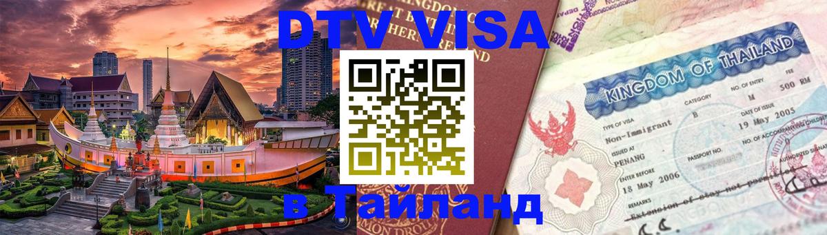 ДТВ VISA Тайланд для фрилансеров Южно-Сахалинск 