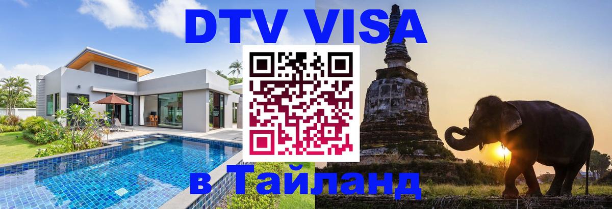 Цены на DTV визу в Таиланд — пакеты услуг, достаточно даже паспорта - Южно-Сахалинск  04.10.2025 