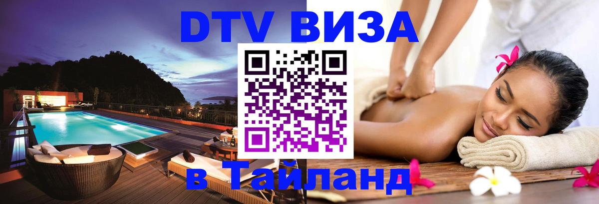 Долгосрочная виза DTV в Тайланд Южно-Сахалинск 